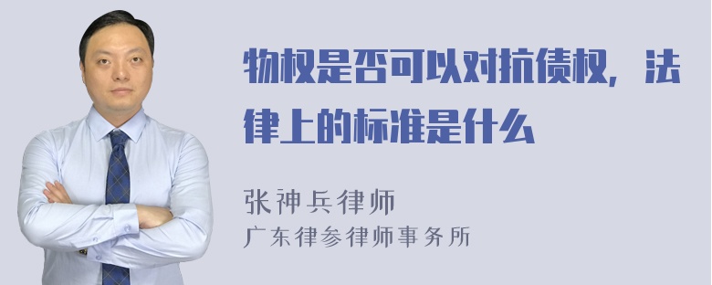 物权是否可以对抗债权，法律上的标准是什么