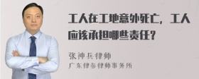 工人在工地意外死亡，工人应该承担哪些责任？