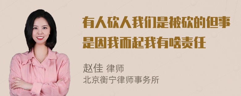 有人砍人我们是被砍的但事是因我而起我有啥责任