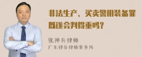 非法生产、买卖警用装备罪既遂会判得重吗？