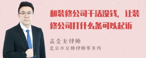 和装修公司干活没钱，让装修公司打什么条可以起诉