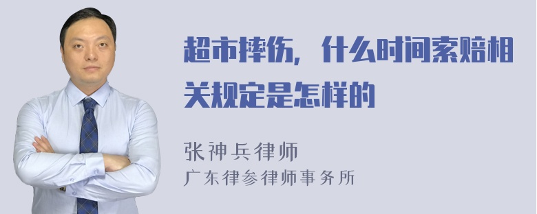 超市摔伤，什么时间索赔相关规定是怎样的