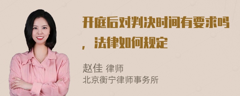 开庭后对判决时间有要求吗，法律如何规定