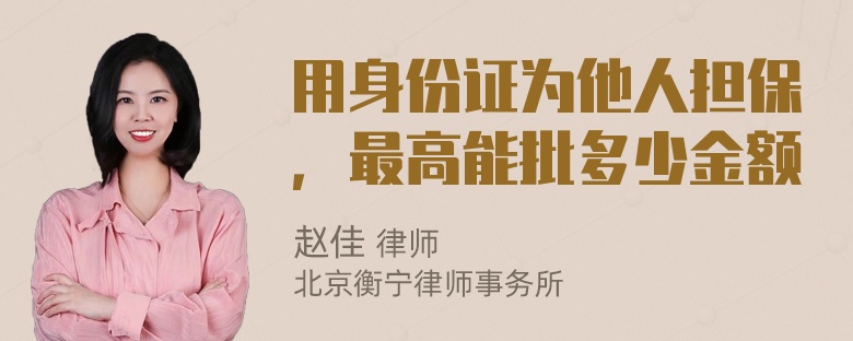 用身份证为他人担保，最高能批多少金额