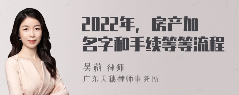 2022年，房产加名字和手续等等流程