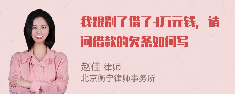 我跟别了借了3万元钱，请问借款的欠条如何写