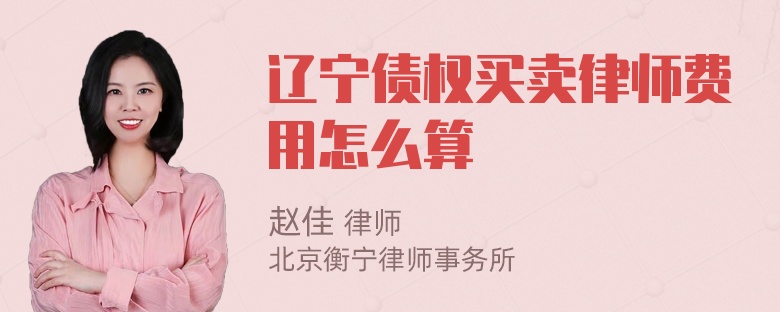 辽宁债权买卖律师费用怎么算