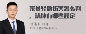 家暴轻微伤害怎么判，法律有哪些规定