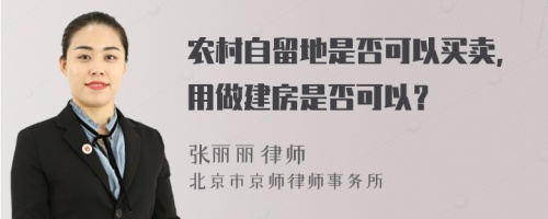 农村自留地是否可以买卖，用做建房是否可以？