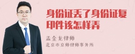 身份证丢了身份证复印件该怎样弄