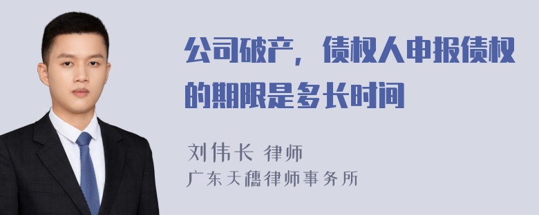 公司破产，债权人申报债权的期限是多长时间