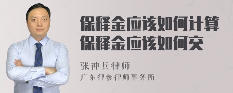 保释金应该如何计算保释金应该如何交