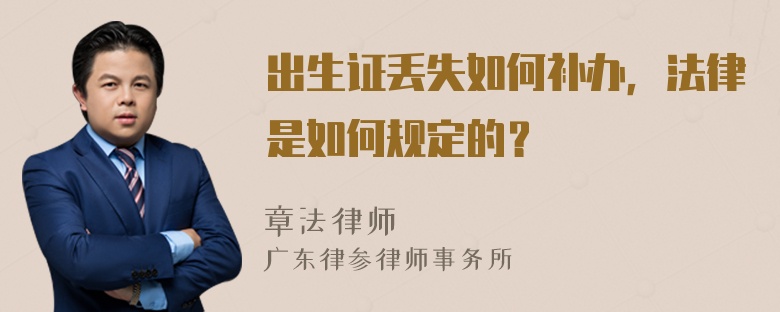 出生证丢失如何补办，法律是如何规定的？