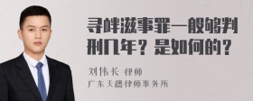 寻衅滋事罪一般够判刑几年？是如何的？