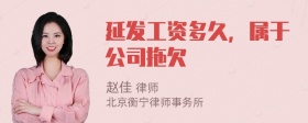 延发工资多久，属于公司拖欠