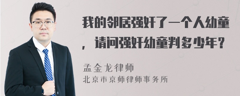 我的邻居强奸了一个人幼童，请问强奸幼童判多少年？