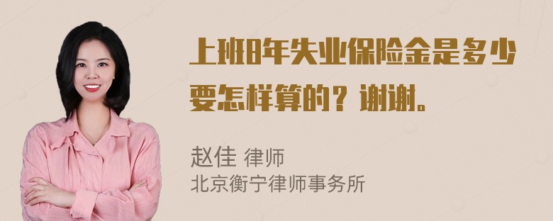 上班8年失业保险金是多少要怎样算的？谢谢。