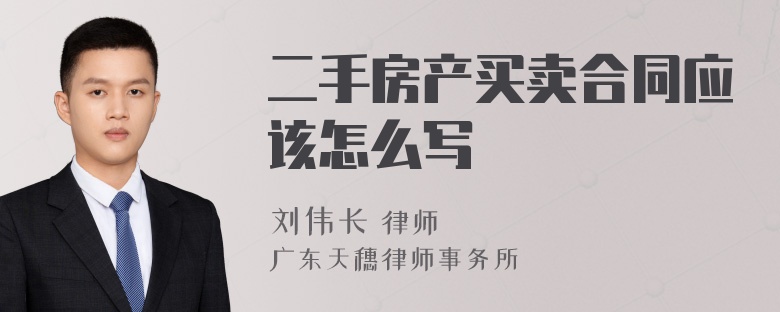 二手房产买卖合同应该怎么写
