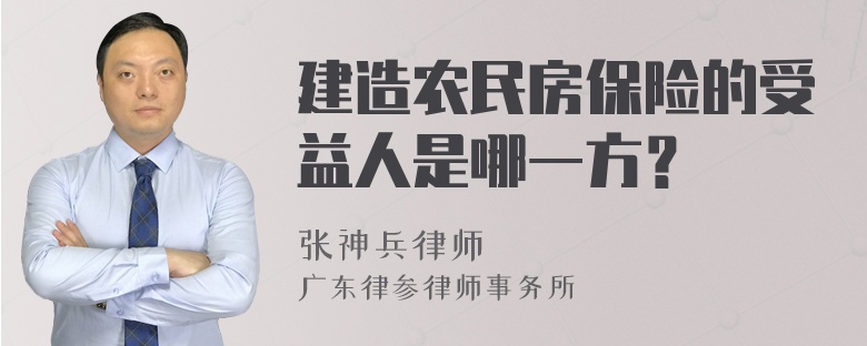 建造农民房保险的受益人是哪一方？