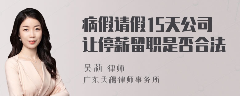 病假请假15天公司让停薪留职是否合法