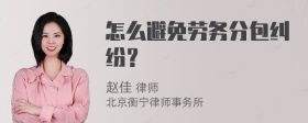 怎么避免劳务分包纠纷？