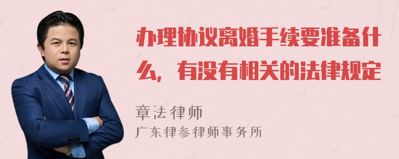 办理协议离婚手续要准备什么，有没有相关的法律规定