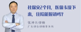 社保交2个月，医保卡没下来，住院能报销吗？