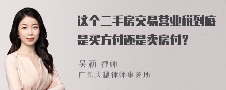 这个二手房交易营业税到底是买方付还是卖房付？