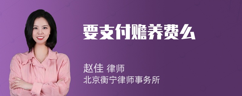 要支付赡养费么