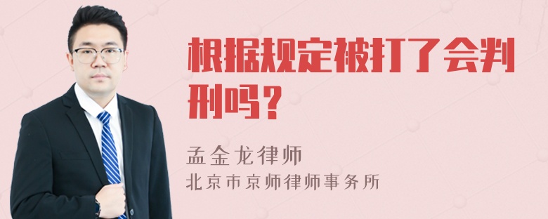 根据规定被打了会判刑吗？