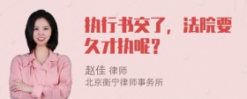 执行书交了，法院要久才执呢？