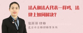 法人和法人代表一样吗，法律上如何解决？