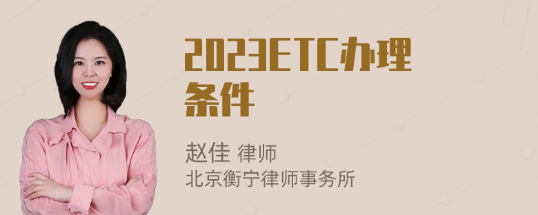 2023ETC办理条件