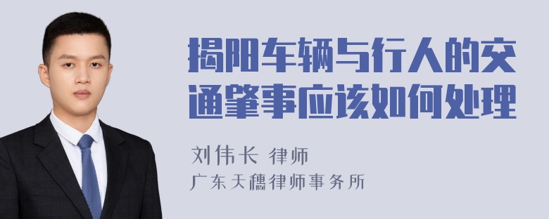 揭阳车辆与行人的交通肇事应该如何处理