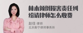 林木倾倒损害责任纠纷请律师怎么收费