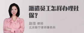 派遣员工怎样办理社保？