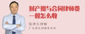 财产赠与合同律师费一般怎么收