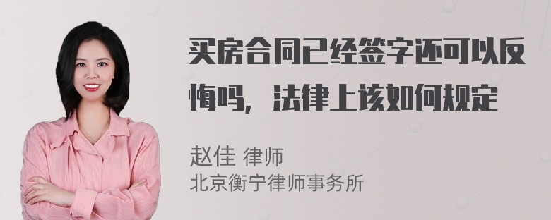 买房合同已经签字还可以反悔吗，法律上该如何规定