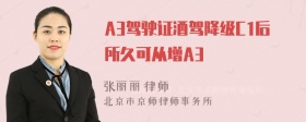 A3驾驶证酒驾降级C1后所久可从增A3