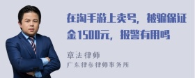 在淘手游上卖号，被骗保证金1500元，报警有用吗