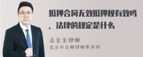 抵押合同无效抵押权有效吗，法律的规定是什么