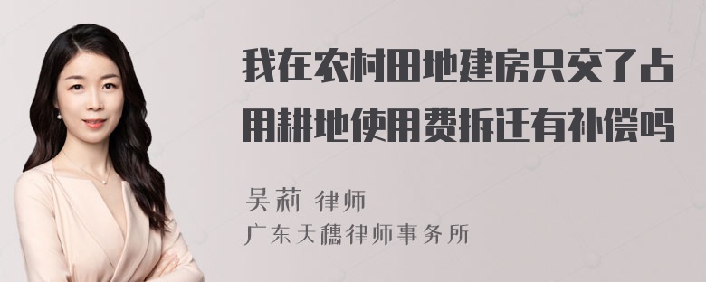 我在农村田地建房只交了占用耕地使用费拆迁有补偿吗