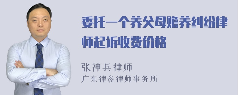 委托一个养父母赡养纠纷律师起诉收费价格