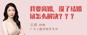 我要离婚，没了结婚证怎么解决？？？