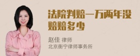 法院判赔一万两年没赔赔多少