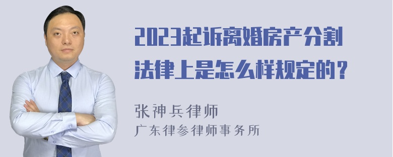 2023起诉离婚房产分割法律上是怎么样规定的？