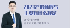 2023产假休假与工资有什么规定