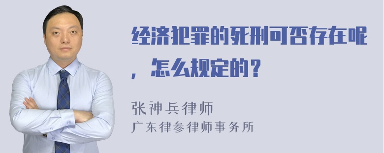 经济犯罪的死刑可否存在呢，怎么规定的？