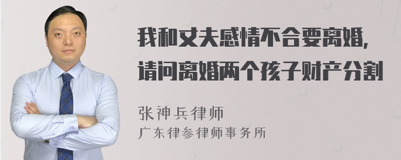 我和丈夫感情不合要离婚，请问离婚两个孩子财产分割