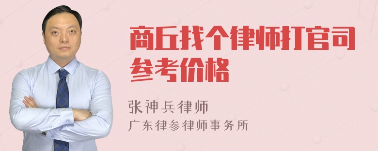 商丘找个律师打官司参考价格